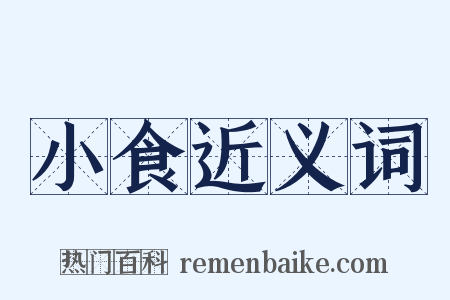 小食近义词是什么意思的图片